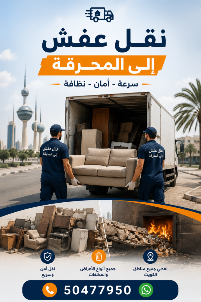 قط عفش في الكويت للتخلص من الأثاث القديم وإزالة العفش والمخلفات